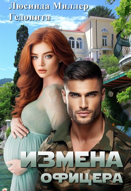 Измена офицера Люсинда Миллер