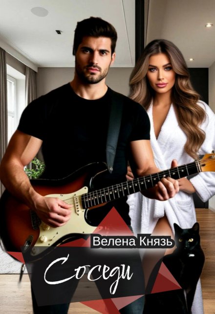 Соседи Велена Князь
