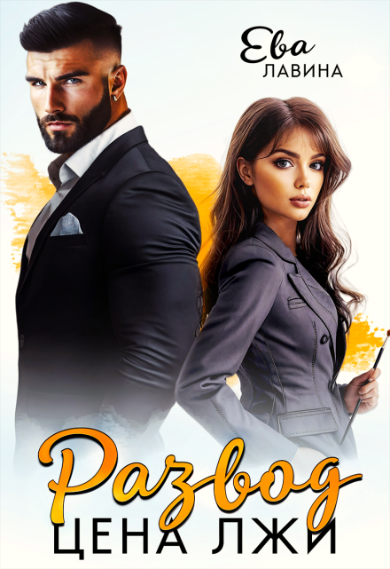 Развод. Цена лжи Ева Лавина