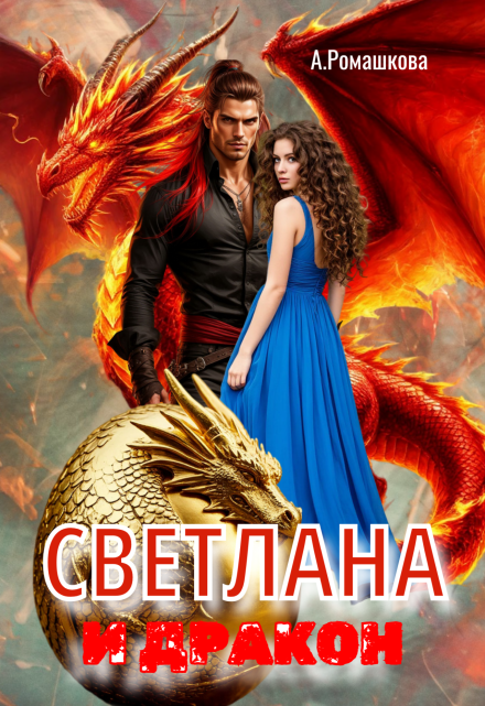 Светлана и дракон Алёна Ромашкова