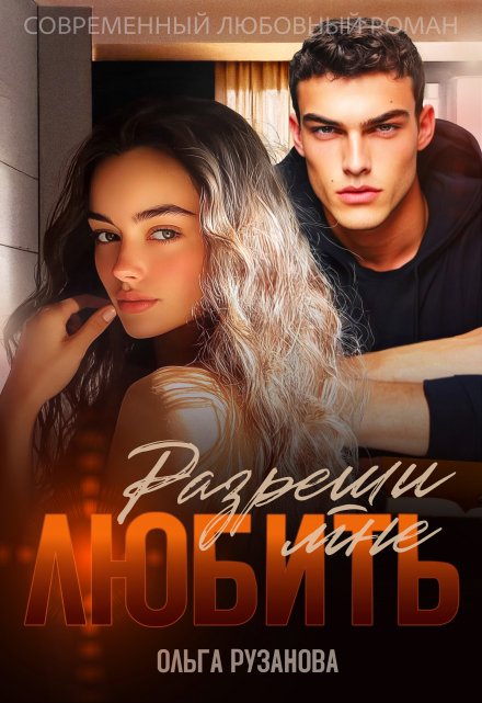 Разреши мне любить Ольга Рузанова
