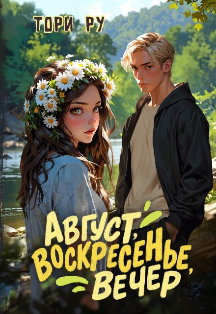 Август, воскресенье, вечер Тори Ру