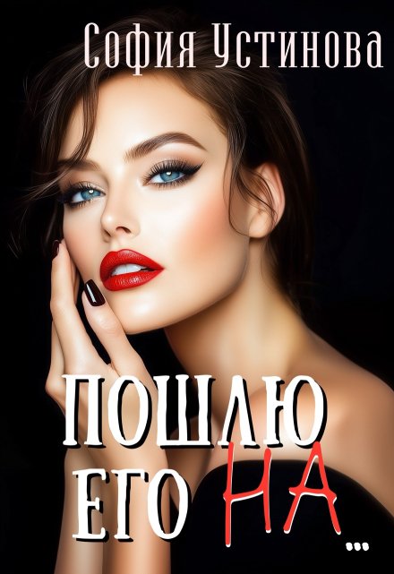 Пошлю его на… София Устинова