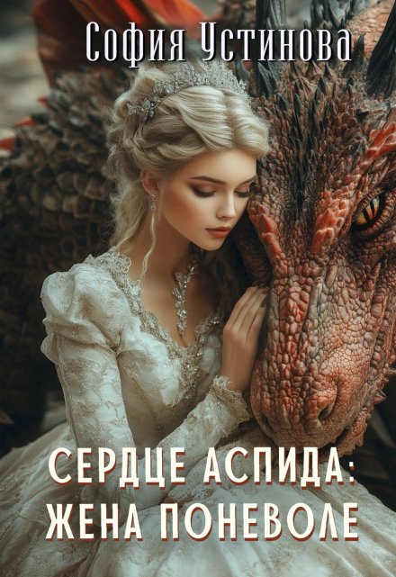 Сердце Аспида: Жена поневоле София Устинова