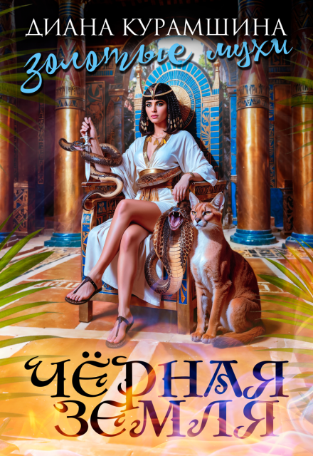 Золотые мухи Диана Курамшина