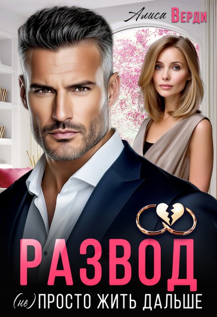 Развод. (не) просто жить дальше Алиса Верди