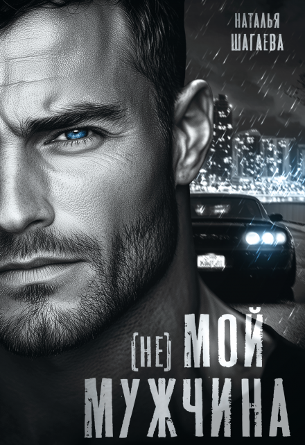 ( Не ) Мой мужчина Наталья Шагаева