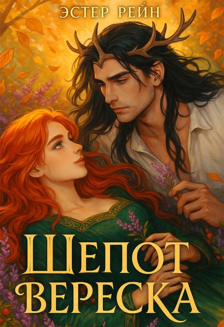 Шёпот вереска Эстер Рейн