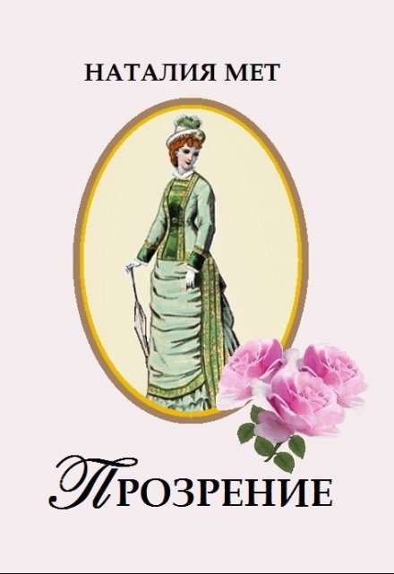 Прозрение Наталия Мет