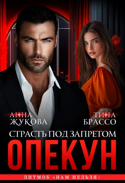 Опекун. Страсть под запретом Анна Жукова