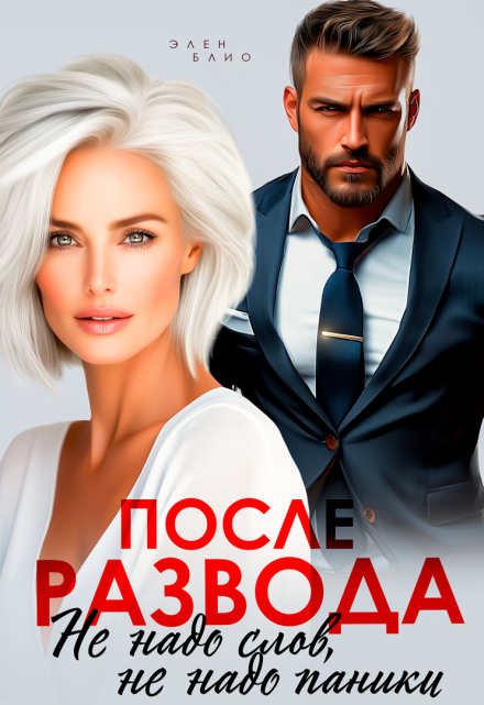 После развода. Не надо слов, не надо паники Элен Блио