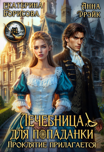 Лечебница для попаданки. Проклятие прилагается Екатерина Борисова