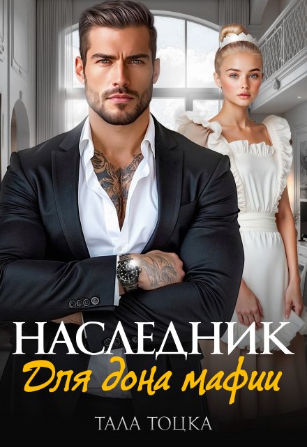 Наследник для дона мафии Тала Тоцка