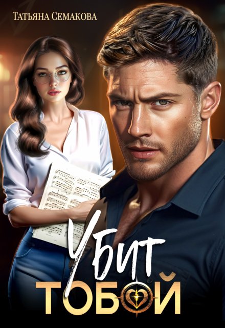 Убит тобой Татьяна Семакова