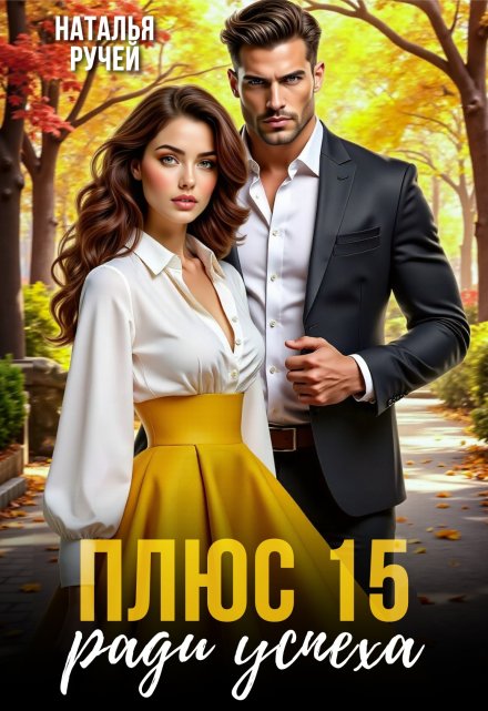 Плюс пятнадцать ради успеха Наталья Ручей