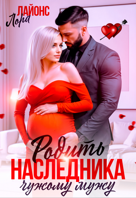 Родить наследника чужому мужу Лора Лайонс