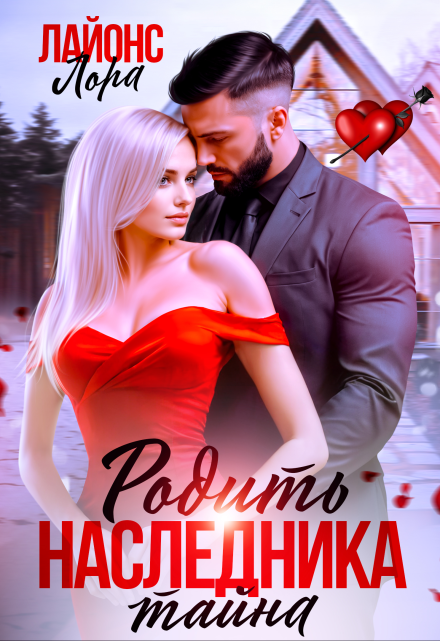 Родить наследника. Тайна Лора Лайонс