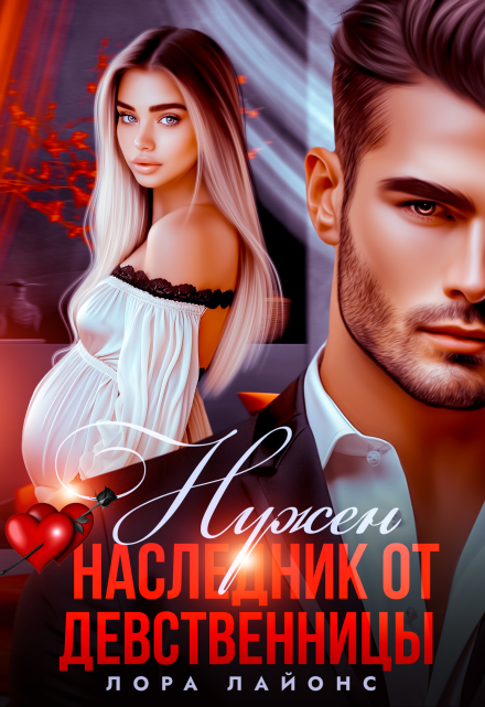 Нужен наследник от девственницы Лора Лайонс