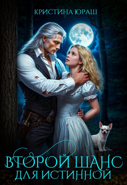 Второй шанс для истинной Кристина Юраш