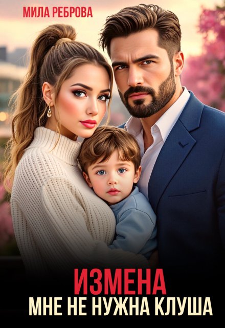 Измена.Мне не нужна клуша Мила Реброва