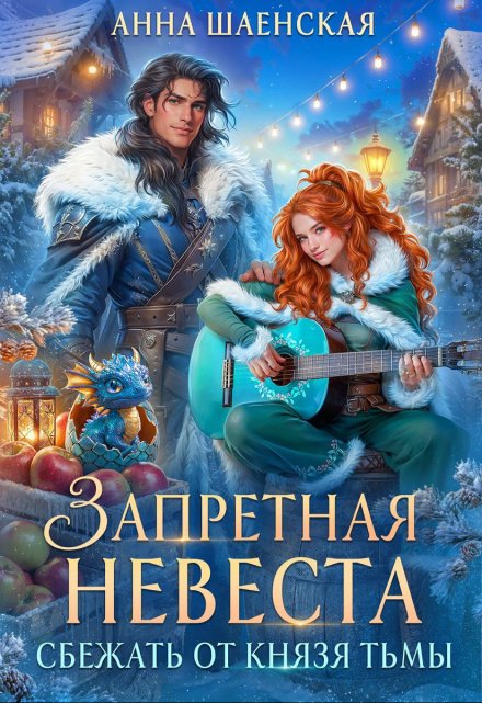 Сбежать от князя Тьмы. Запретная невеста Анна Шаенская