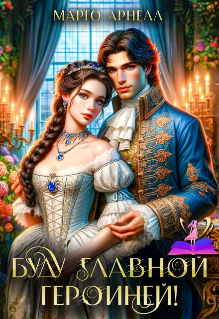 Буду главной героиней! Марго Арнелл