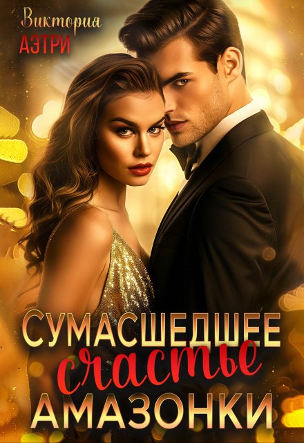 Сумасшедшее счастье Амазонки Виктория Аэтри