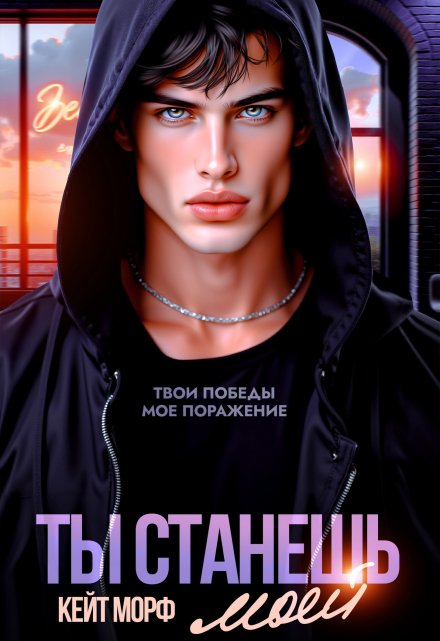 Ты станешь моей Кейт Морф