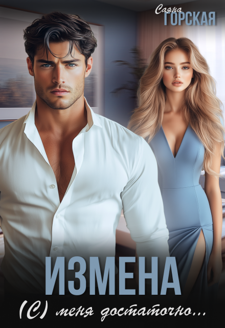 Измена. (с) меня достаточно Саяна Горская