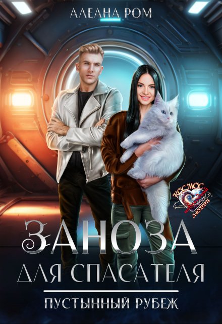 Заноза для спасателя Алеана Ром