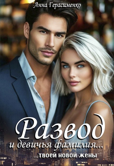 Развод и девичья фамилия… твоей новой жены Анна Герасименко