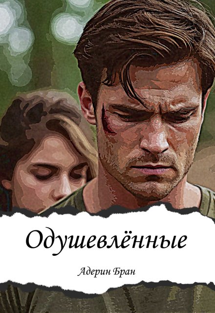 Одушевлённые Адерин Бран