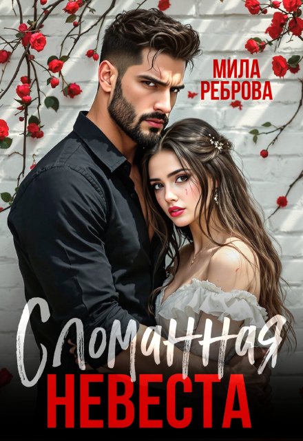 Сломанная невеста Мила Реброва