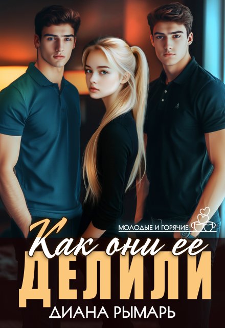 Как они ее делили Диана Рымарь