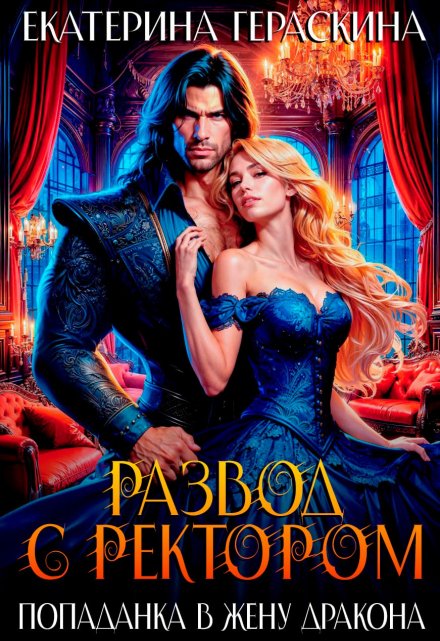 Развод с ректором. Попаданка в жену дракона Екатерина Гераскина