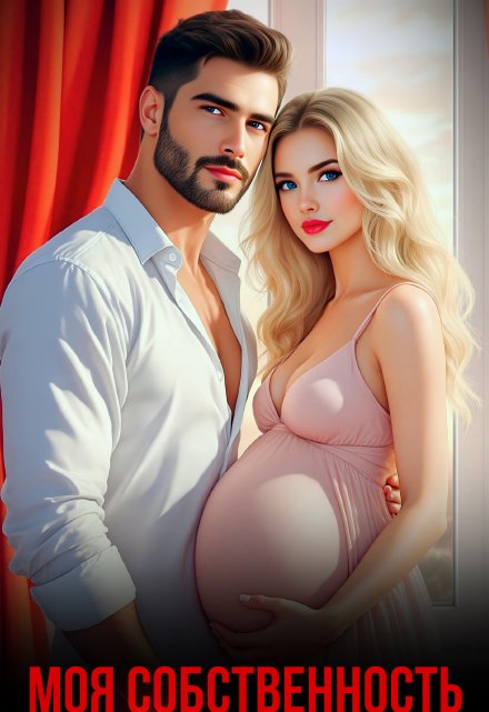 Моя собственность Мила Реброва