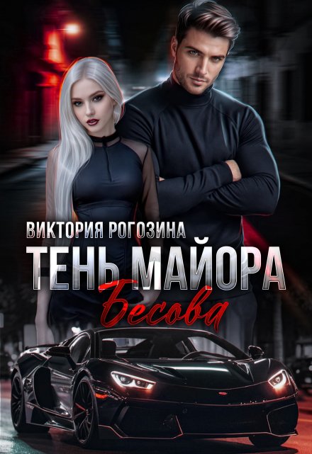 Тень майора Бесова Виктория Рогозина