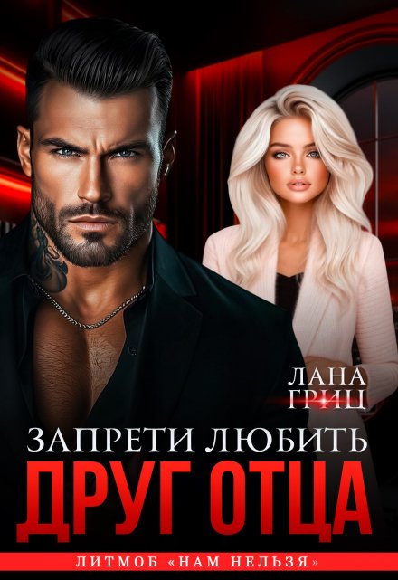 Друг отца. Запрети любить Лана Гриц