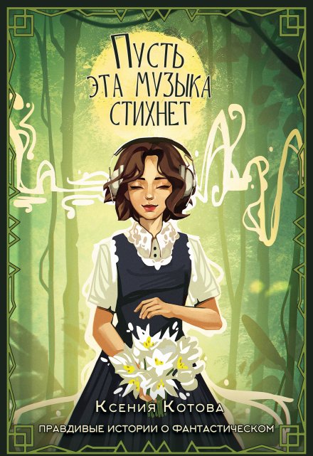 Пусть эта музыка стихнет Котова Ксения