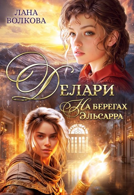 Делари. На берегах Эльсарра Лана Волкова