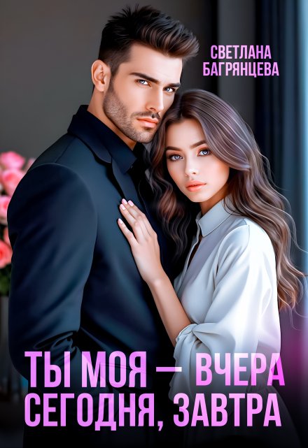 Ты моя – вчера, сегодня, завтра Светлана Багрянцева