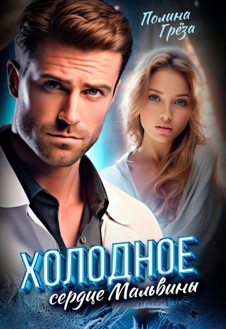 Холодное сердце Мальвины Полина Грёза