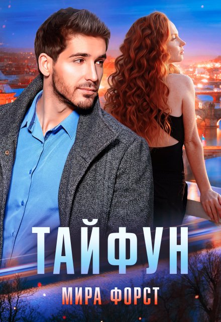 Тайфун Мира Форст