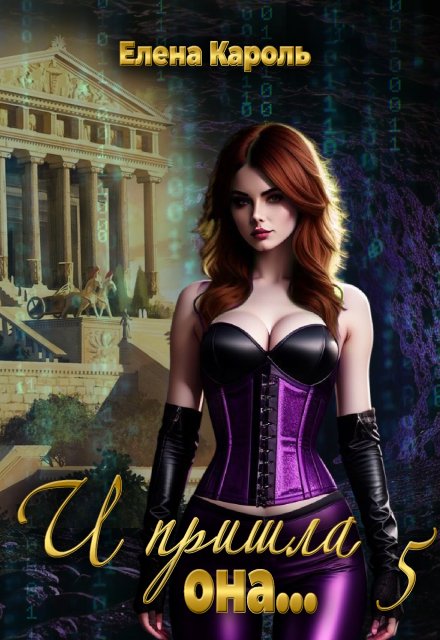 И пришла она… 5 Елена Кароль