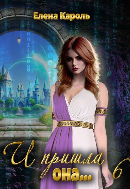 И пришла она… 6 Елена Кароль