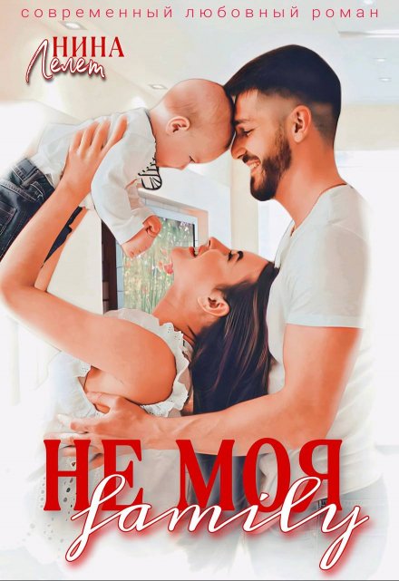 Не моя family Нина Лелет