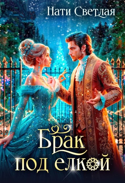 Брак под ёлкой Нати Светлая