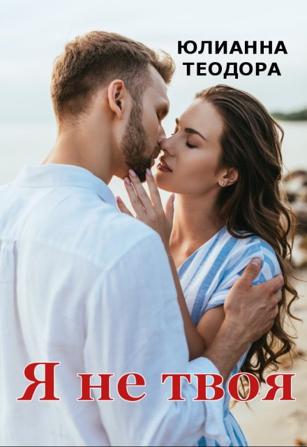 Я не твоя Юлианна Теодора