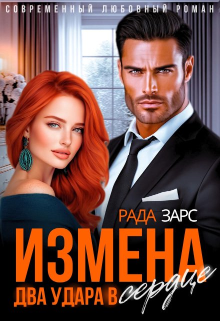 Измена. Два удара в сердце. Рада Зарс