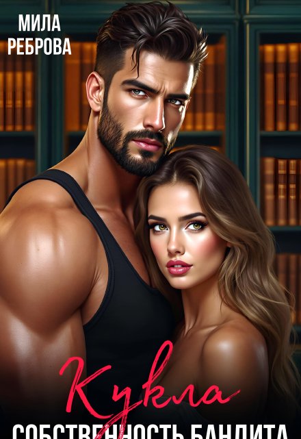 Кукла.Собственность бандита Мила Реброва